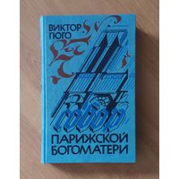 Виктор Гюго. Собор Парижской Богоматери