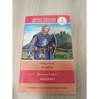 Айвенго на английском