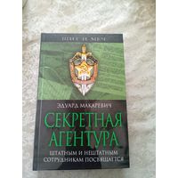 Секретная агентура\027