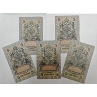 Банкнота 10 рублуй 5 рублей 1909 год. Одним лотом 10 шт. С рубля.