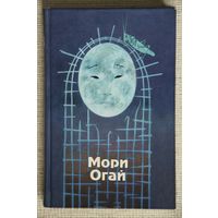 Мори Огай. Избранные произведения