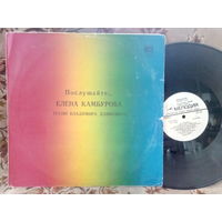 Виниловая пластинка ЕЛЕНА КАМБУРОВА. Послушайте...