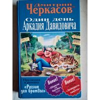 ОДИН ДЕНЬ АРКАДИЯ ДАВИДОВИЧА