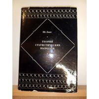 Ш.Закс Теория статистических выводов