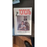 Тополь, Завтра в России