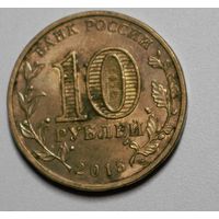 Россия, 10 рублей, Калач-на-Дону, 2015 год