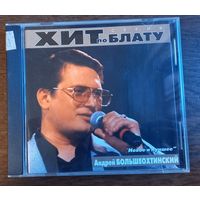 Андрей Большеохтинский - Хит по блату. Новое и лучшее
