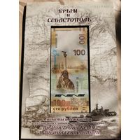 Альбом Крым и Севастополь 13 монет +банкнота 100 рублей