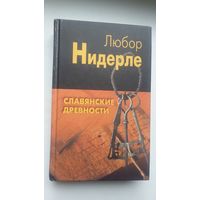 Любор Нидерле - Славянские древности