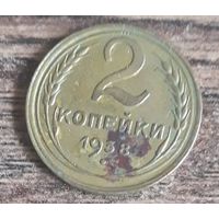 2 копейки 1938 СССР