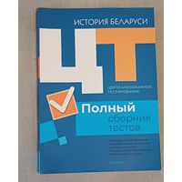 ЦТ История Беларуси. Полный сборник тестов, 2022 г.