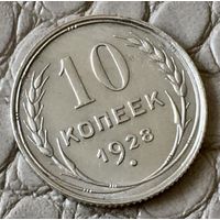 10 копеек 1928 года.