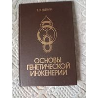 Валентин Рыбчин Основы генетической инженерии