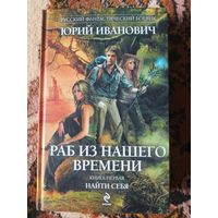 Юрий Иванович  Раб из нашего времени. Книга первая. Найти себя