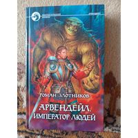 Роман Злотников  Арвендейл. Император людей