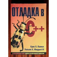 Отладка в C++
