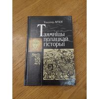 Таямніцы полацкай гісторыі. У. Арлоу