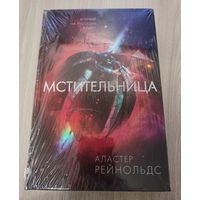 Мстительница