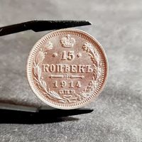 15 копеек 1914 года, СОХРАН