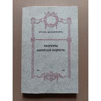 Афоризмы житейской мудрости. Шопенгауэр