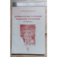 Древнерусские ременные наборные украшения X-XIIIвв, новая