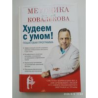 Худеем с умом! Методика доктора Ковалькова / А. В. Ковальков.