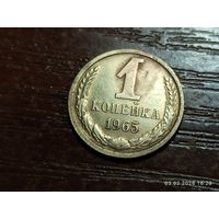 1 копейка 1965