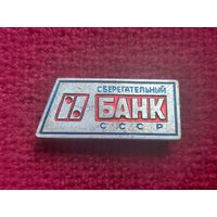 Сберегательный банк СССР. Ал1.