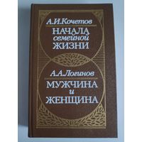 А. Кочетов. Начала семейной жизни. А. Логинов. Мужчина и женщина.