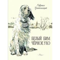 Белый Бим Черное Ухо. Гавриил Троепольский. Художник Анатолий Слепков