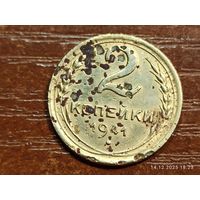 2 копейки 1941