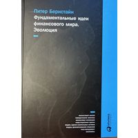 Бернстайн Питер	Фундаментальные идеи финансового мира. Эволюция	978-5-9614-5383-6, 9785961453836 	Альпина Паблишерз