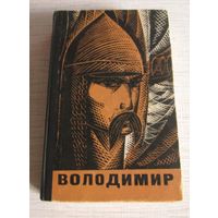 Володимир. На украинском языке.