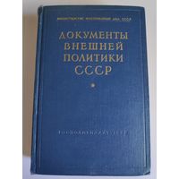 Документы внешней политики СССР. Том 3.