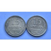 Монеты СЕРЕБРО РАННИЕ СОВЕТЫ 15 копеек 1927-1928 год ОТЛИЧНЫЕ
