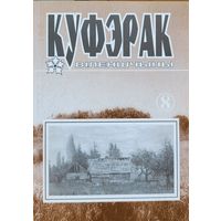 Куфэрак Віленшчыны Вiленшчыны 8 нумар прысвечаны Максіму Танку