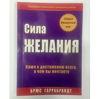 Сила желания. Глубинное понимание динамики успеха. Ключ к достижению всего, о чем вы мечтаете