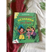 Н.Носов Приключения Незнайки и его друзей