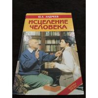 Андреев. Исцеление человека