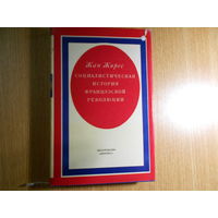 Жорес Ж. Социалистическая история Французской революции. В 6 томах (7 книгах).