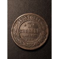 3 копейки 1903 года. Хорошее состояние. С 1 рубля