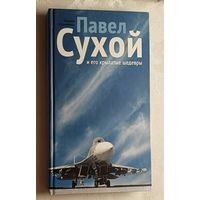 Кузьмина Лидия. Павел Сухой и его крылатые шедевры. 2010