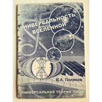 В.А. Поляков. Универсальность вселенной. Универсальная теория поля