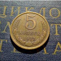 5 копеек 1977 СССР #05