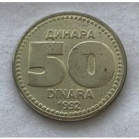Югославия 50 динар 1992 - один год чекана!