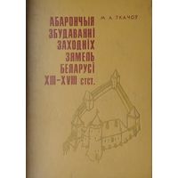 Абарончыя збудаванні заходніх зямель Беларусі XIII - XVIII стст.
