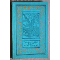 Георгий Гуревич Ордер на молодость. Серия Библиотека приключений и научной фантастики.