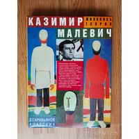 Казимир Малевич. Живопись. Теория. Альбом  /Сарабьянов Д., Шатских А.   М.: Искусство  1993г.