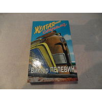 Пелевин В. Желтая стрела. М Вагриус 2002г.