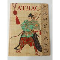 Шпаковский В.О. Атлас самураев 33х24см